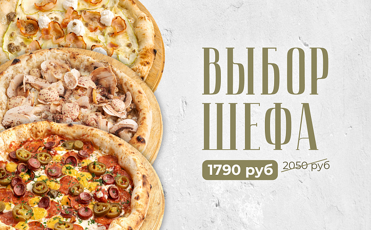 Выбор шефа