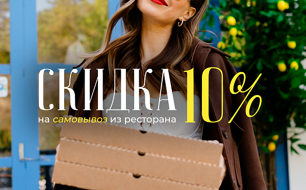 Скидка 10% на самовывоз