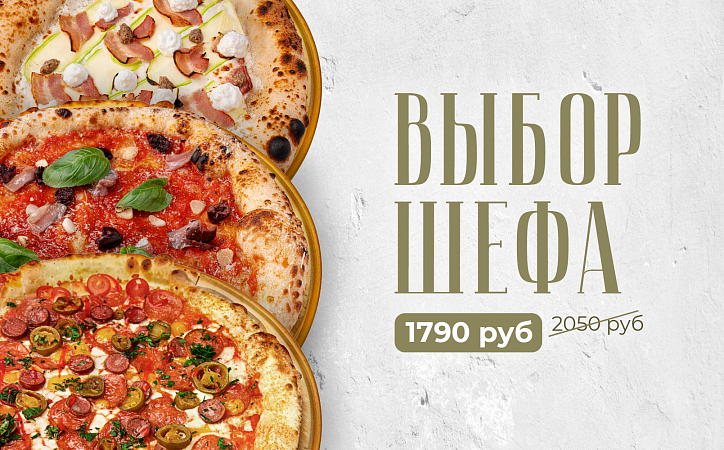 Выбор шефа