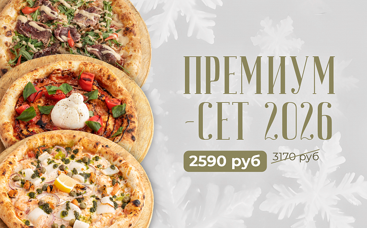 Премимум-сет 2026