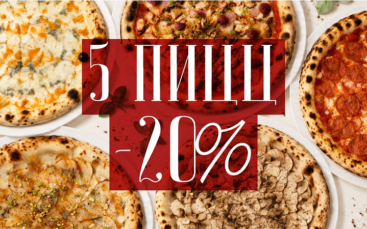 Акция Комбо 5 пицц -20%