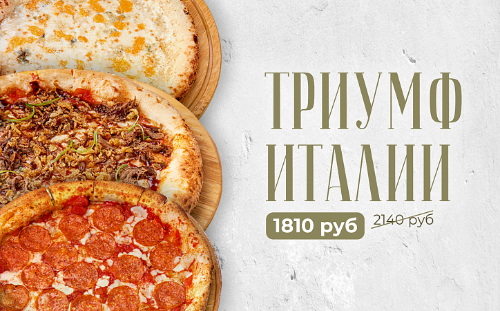 Триумф Италии