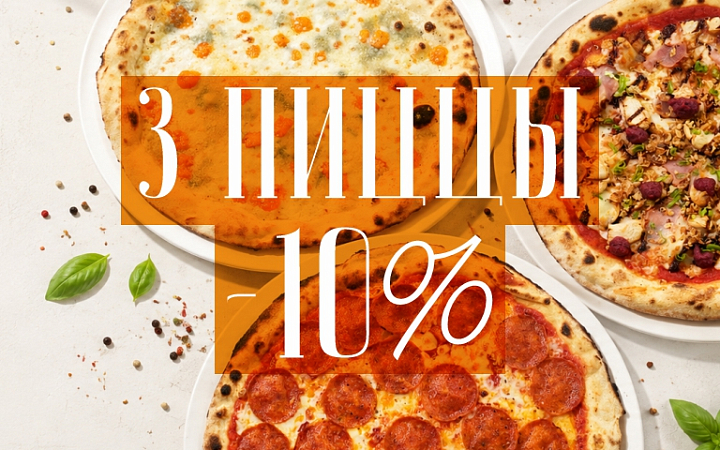 Акция Комбо 3 пиццы -10%