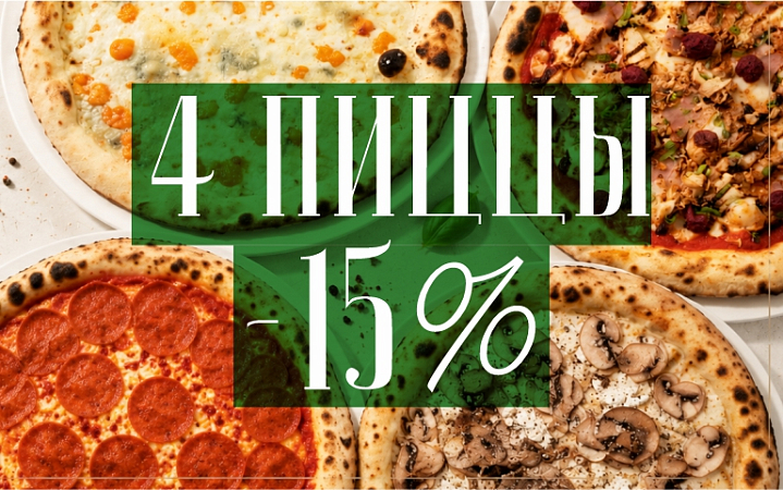 Акция Комбо 4 пиццы -15%